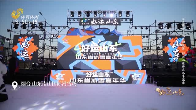 2025-08-05《好运山东》：冰天雪地点燃运动激情 好运山东开启冬季篇章