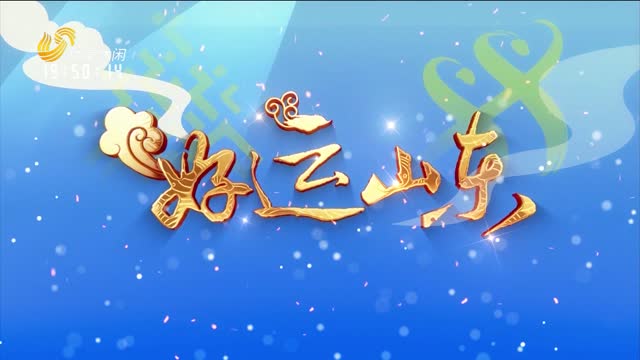 2025-08-05《好运山东》：活力冰雪 乐动齐鲁 好运山东过大年