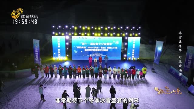 2025-08-05《好运山东》：冰雪嘉年华 好运映淄博