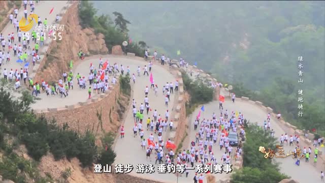 2025-08-05《好运山东》：绿水青山 健跑骑行