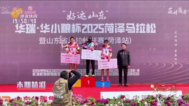 2025-08-05《好运山东》：花样菏泽 青春绽放
