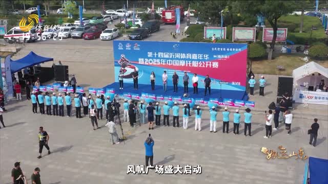 2025-08-05《好运山东》：动感水城 时尚临沂