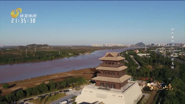 2025-08-05《好运山东》：相约黄河口 一起匹克球