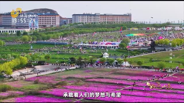 2025-08-05《好运山东》：好运山东 悦动潍坊