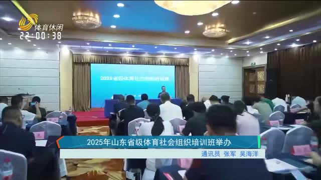 2025年山东省级体育社会组织培训班举办