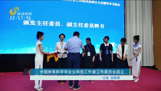 中国体育科学学会女科技工作者工作委员会成立